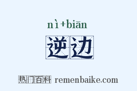 逆边是什么意思的图片